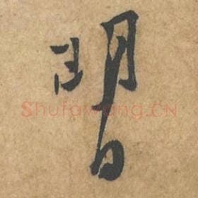 明