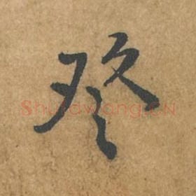 北宋 苏轼 毛笔行书『登』单字帖图片,摘自:荆州帖