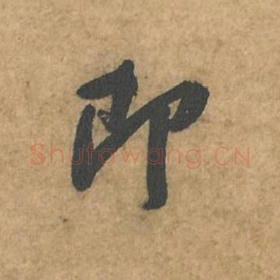 北宋 苏轼 毛笔行书『即』单字帖图片,摘自:荆州帖