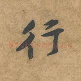 北宋 苏轼 毛笔行书『行』单字帖图片,摘自:荆州帖