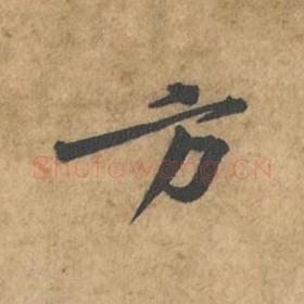 北宋 苏轼 毛笔行书『方』单字帖图片,摘自:荆州帖