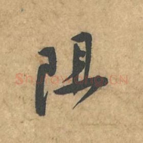 北宋 苏轼 毛笔行书『阻』单字帖图片,摘自:荆州帖