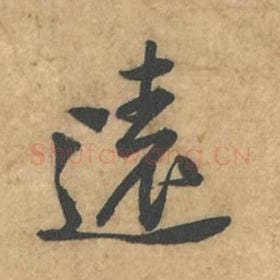北宋 苏轼 毛笔行书『远』单字帖图片,摘自:荆州帖