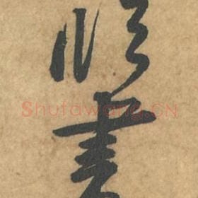 临