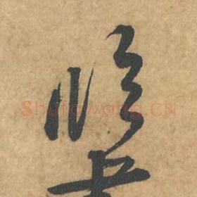 临