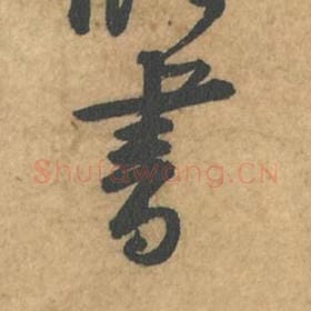 北宋 苏轼 毛笔行书『书』单字帖图片,摘自:荆州帖