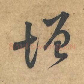 北宋 苏轼 毛笔行书『增』单字帖图片,摘自:荆州帖