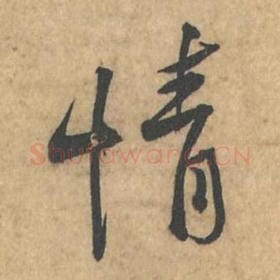 北宋 苏轼 毛笔行书『情』单字帖图片,摘自:荆州帖