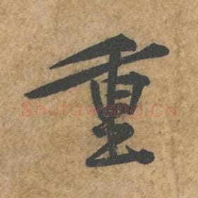 北宋 苏轼 毛笔行书『重』单字帖图片,摘自:荆州帖