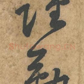北宋 苏轼 毛笔行书『谨』单字帖图片,摘自:荆州帖