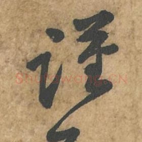 北宋 苏轼 毛笔行书『谨』单字帖图片,摘自:荆州帖