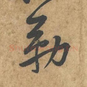北宋 苏轼 毛笔行书『勒』单字帖图片,摘自:荆州帖