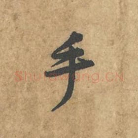 北宋 苏轼 毛笔行书『手』单字帖图片,摘自:荆州帖