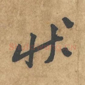 北宋 苏轼 毛笔行书『状』单字帖图片,摘自:荆州帖