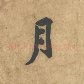 月