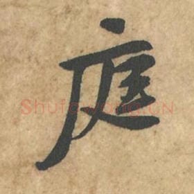 庭