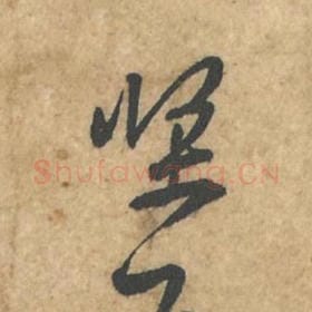北宋 苏轼 毛笔行书『坚』单字帖图片,摘自:荆州帖