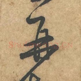 北宋 苏轼 毛笔行书『再』单字帖图片,摘自:荆州帖