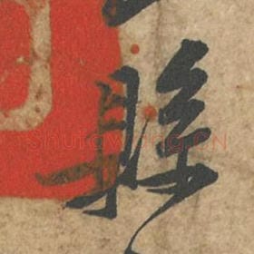 北宋 苏轼 毛笔行书『县』单字帖图片,摘自:荆州帖