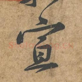 宣