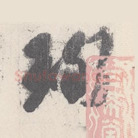 东晋 王珣 毛笔行书『珣』单字帖图片，摘自：伯远帖