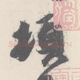 东晋 王珣 毛笔行书『頓』单字帖图片，摘自：伯远帖