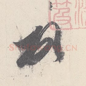 东晋 王珣 毛笔行书『頓』单字帖图片，摘自：伯远帖