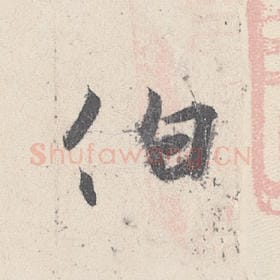 东晋 王珣 毛笔行书『伯』单字帖图片，摘自：伯远帖
