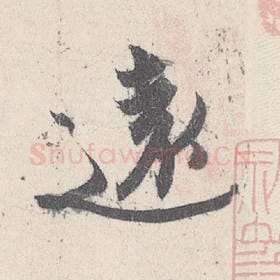东晋 王珣 毛笔行书『遠』单字帖图片，摘自：伯远帖