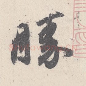 东晋 王珣 毛笔行书『勝』单字帖图片，摘自：伯远帖