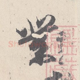 东晋 王珣 毛笔行书『業』单字帖图片，摘自：伯远帖