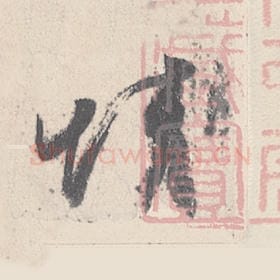 东晋 王珣 毛笔行书『情』单字帖图片，摘自：伯远帖