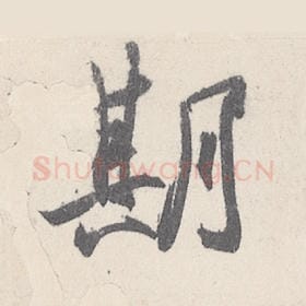东晋 王珣 毛笔行书『期』单字帖图片，摘自：伯远帖