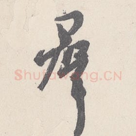 东晋 王珣 毛笔行书『群』单字帖图片，摘自：伯远帖