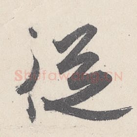 东晋 王珣 毛笔行书『从』单字帖图片，摘自：伯远帖