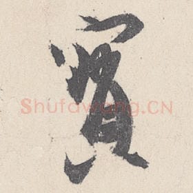 东晋 王珣 毛笔行书『宝』单字帖图片，摘自：伯远帖