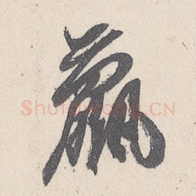 东晋 王珣 毛笔行书『赢』单字帖图片，摘自：伯远帖