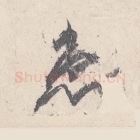 东晋 王珣 毛笔行书『患』单字帖图片，摘自：伯远帖