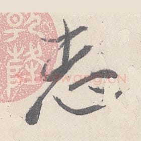 东晋 王珣 毛笔行书『志』单字帖图片，摘自：伯远帖