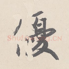 东晋 王珣 毛笔行书『优』单字帖图片，摘自：伯远帖