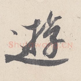 东晋 王珣 毛笔行书『游』单字帖图片，摘自：伯远帖