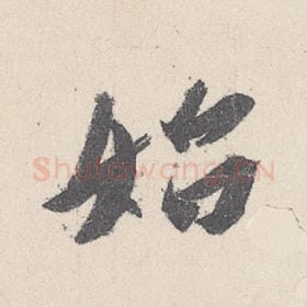 东晋 王珣 毛笔行书『始』单字帖图片，摘自：伯远帖