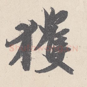 东晋 王珣 毛笔行书『获』单字帖图片，摘自：伯远帖