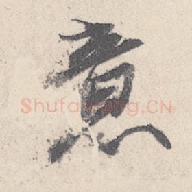 东晋 王珣 毛笔行书『意』单字帖图片，摘自：伯远帖