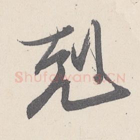 东晋 王珣 毛笔行书『克』单字帖图片，摘自：伯远帖