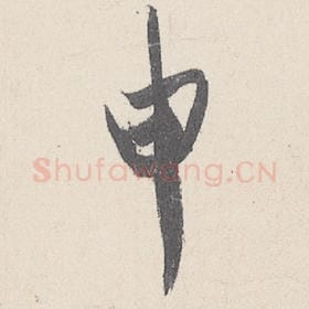 东晋 王珣 毛笔行书『申』单字帖图片，摘自：伯远帖