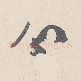 东晋 王珣 毛笔行书『分』单字帖图片，摘自：伯远帖