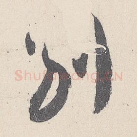 东晋 王珣 毛笔行书『别』单字帖图片，摘自：伯远帖