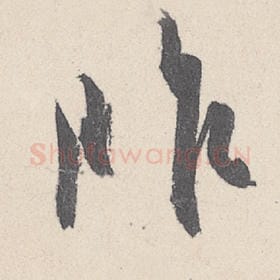 东晋 王珣 毛笔行书『昨』单字帖图片，摘自：伯远帖