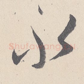 东晋 王珣 毛笔行书『永』单字帖图片，摘自：伯远帖